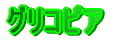 グリコピア