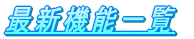 ŐV@\ꗗ 