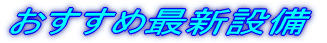 ߍŐVݔ 