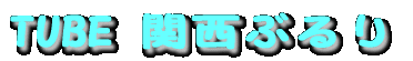 TUBE関西 BlueReef 