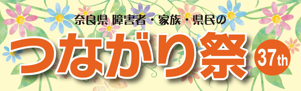 奈良県障害者・家族・県民のつながり祭