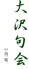 大沢句会
　　　　　　　　　　　　3月号