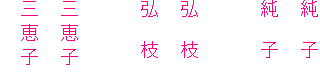 純　子
純　子

弘　枝
弘　枝

三恵子
三恵子