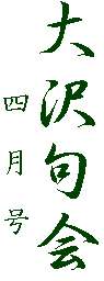 大沢句会
　　　四　月　号
