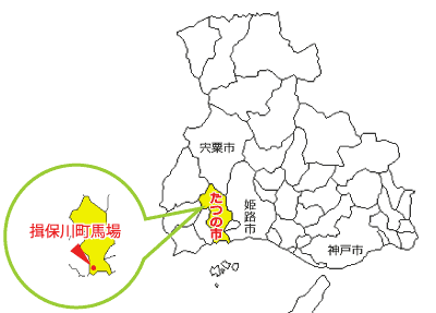 兵庫県たつの市揖保川町馬場