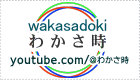 YouTubeチャンネル わかさ時