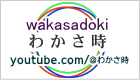 YouTubeチャンネル わかさ時