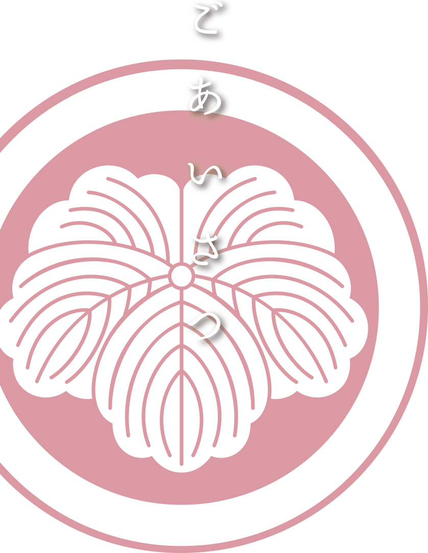 御料理いとう
