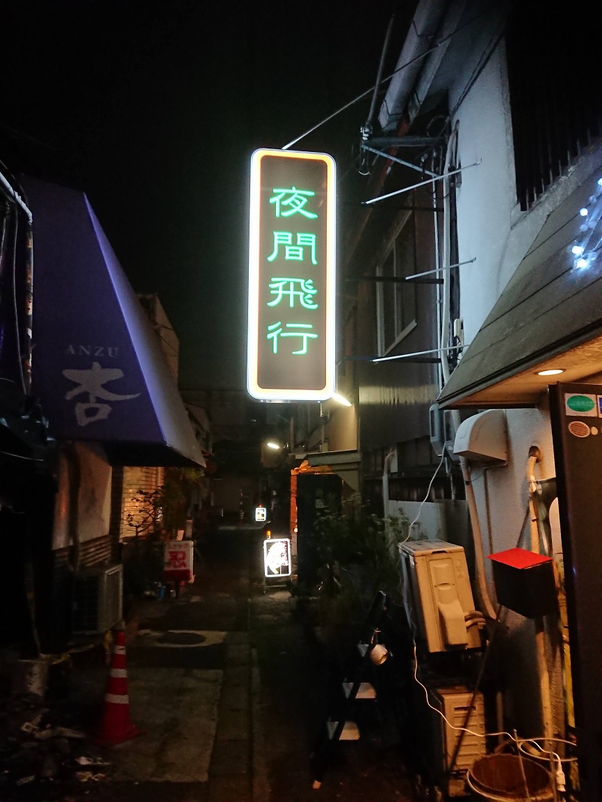 夜間飛行_ホーム|石山銀座