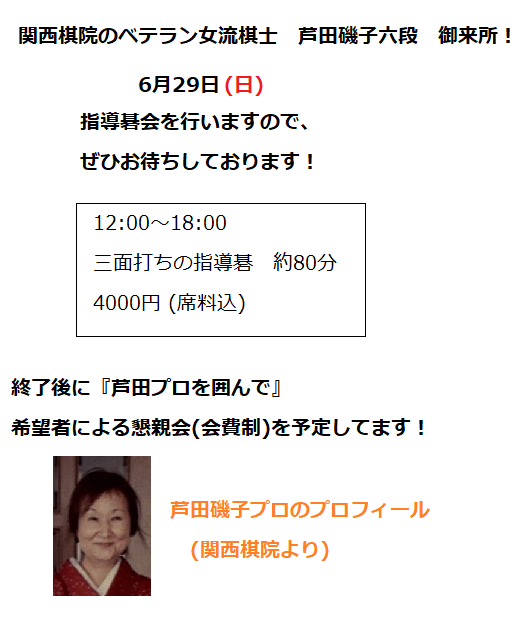 芦田磯子プロ指導碁会