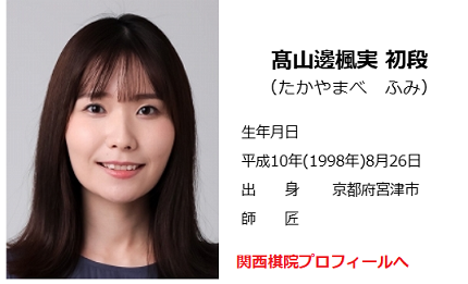 髙山邊楓実初段
