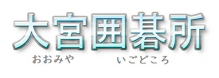 大宮囲碁所、おおみやいごどころ