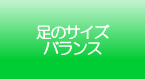 足のサイズ・バランス