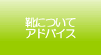 靴についてのアドバイス