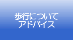 歩行について