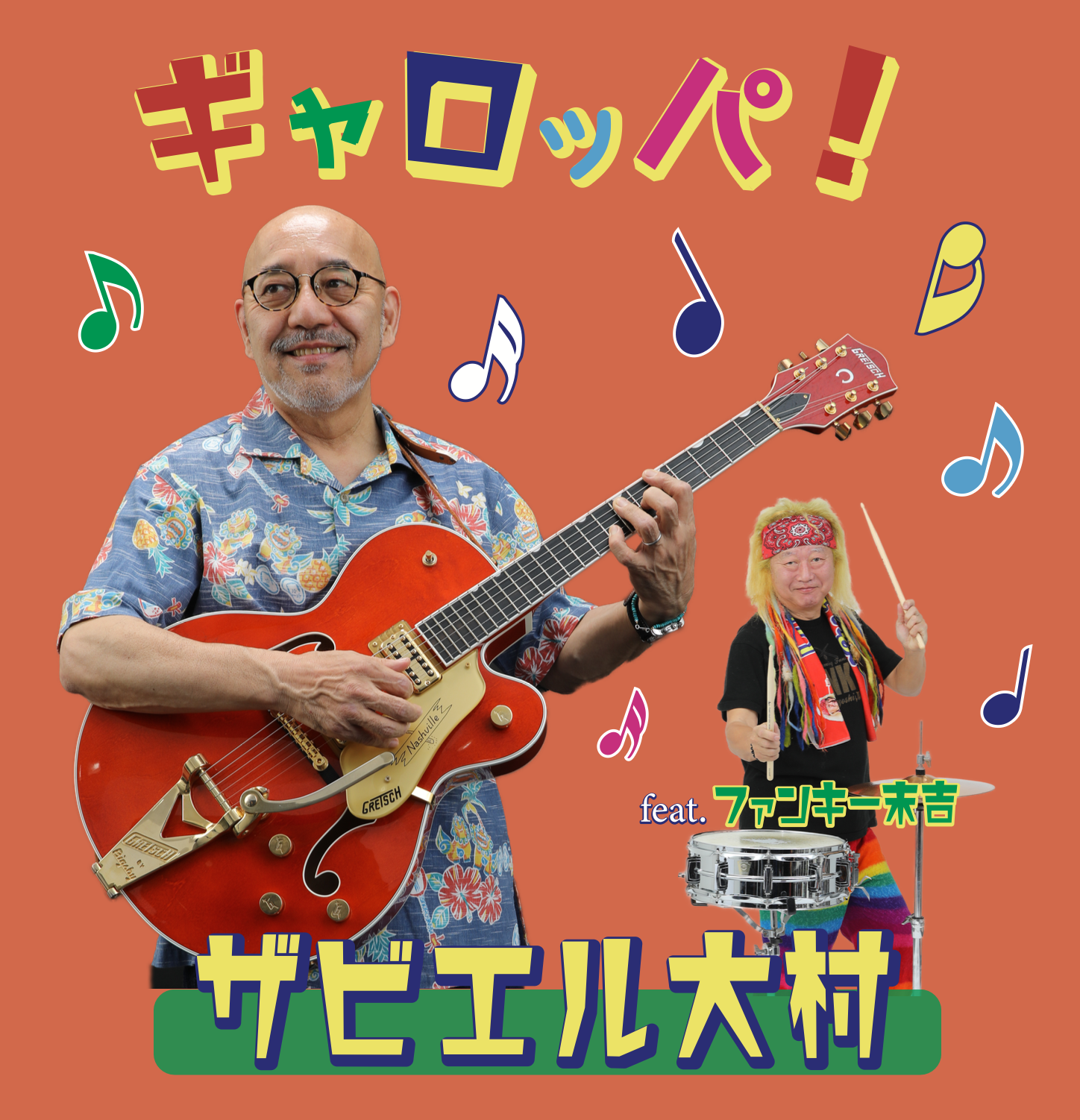 ギャロッパ！