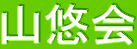 山悠会