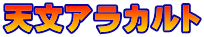 天文アラカルト