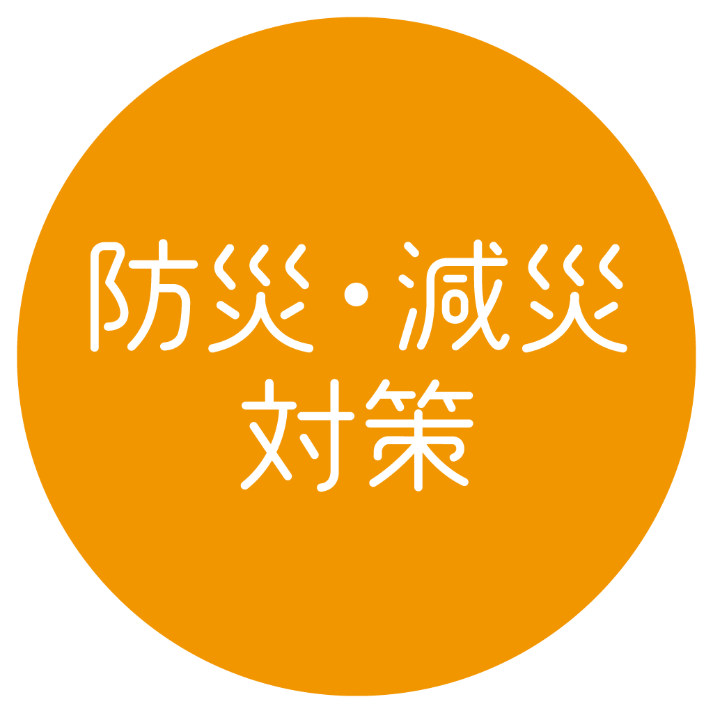 防災対策