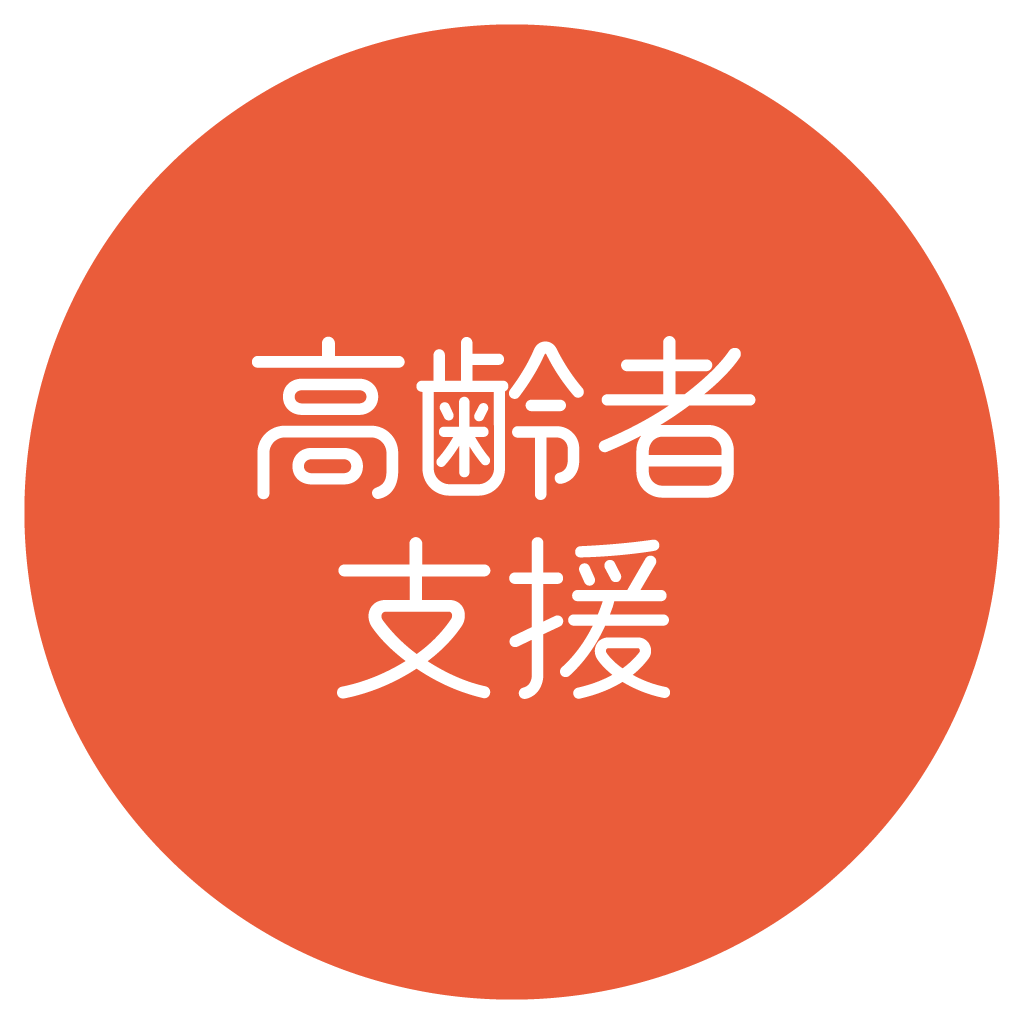 高齢者支援