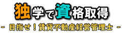 独学で資格取得 - 目指せ!賃貸不動産経営管理士 -