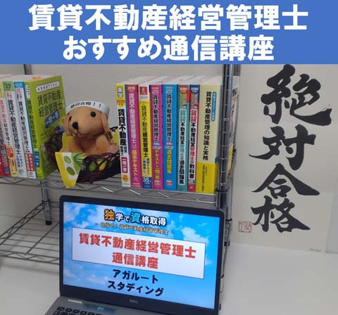 賃貸不動産経営管理士の通信講座
