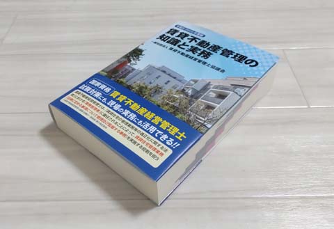 賃貸不動産経営管理士の公式テキスト