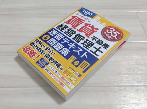ユーキャンの賃貸不動産経営管理士 速習テキスト&問題集