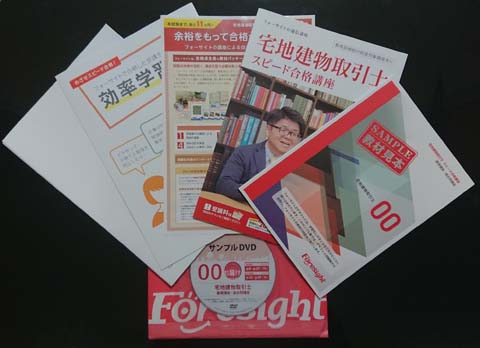 フォーサイト宅建通信講座のサンプル教材一式の写真