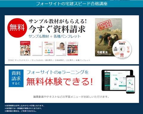 フォーサイト宅建の通信講座の資料請求画面