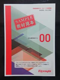 フォーサイト宅建士の通信講座サンプルテキスト
