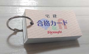 フォーサイト宅建士の通信講座「合格カード」
